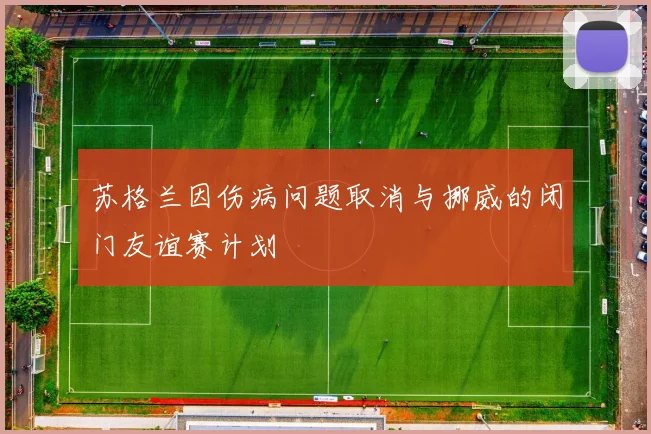 苏格兰因伤病问题取消与挪威的闭门友谊赛计划