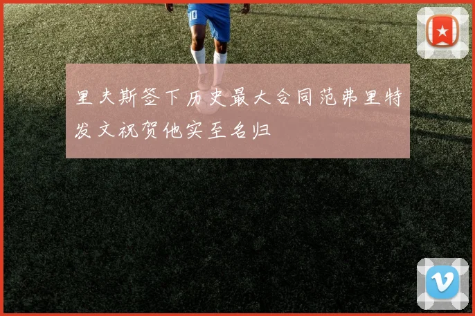 里夫斯签下历史最大合同范弗里特发文祝贺他实至名归