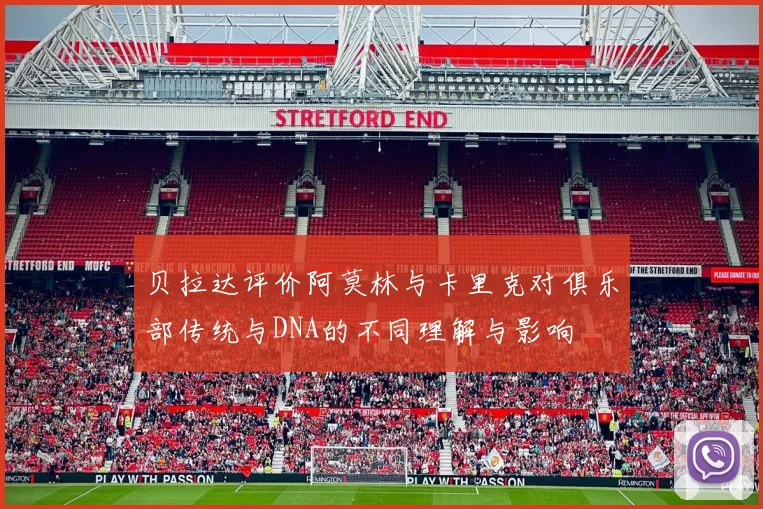 贝拉达评价阿莫林与卡里克对俱乐部传统与DNA的不同理解与影响