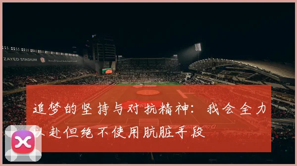 追梦的坚持与对抗精神：我会全力以赴但绝不使用肮脏手段