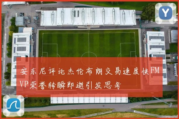安东尼评论杰伦布朗交易速度快FMVP荣誉转瞬即逝引发思考