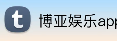 博亚娱乐app官方网站 Logo